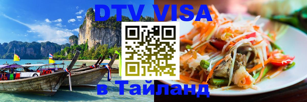 VISA в Тайланд для удалёнщиков 