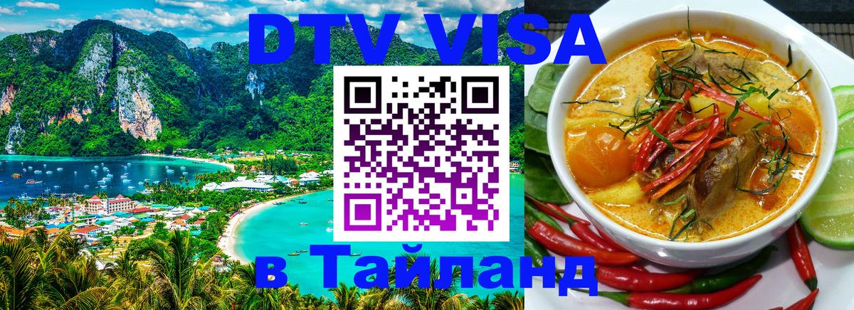 Купить DTV визу в Таиланд 